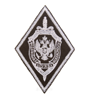 Шеврон Ромб ФСБ Федеральная служба безопасности, 9х13 см Шеврон Ромб ФСБ Федеральная служба безопасности, 9х13 см