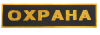 Шеврон на спину ОХРАНА, 26х6,5 см
